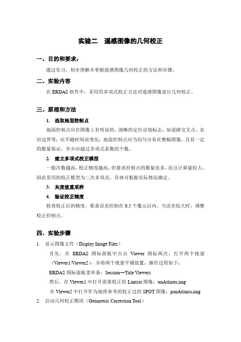实验二_遥感图像的几何校正—教案