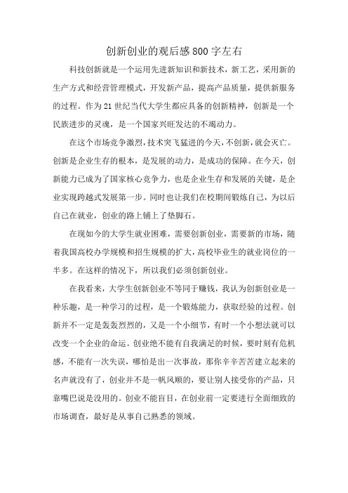 创新创业的观后感800字左右