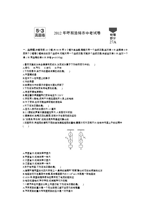 2012年内蒙古中考物理真题卷含答案解析