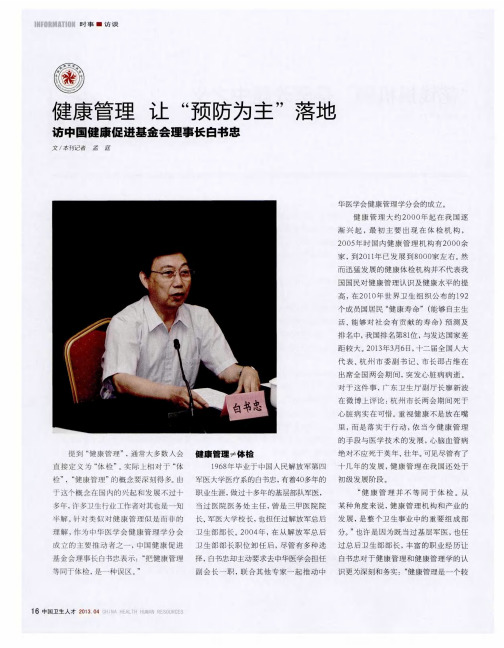健康管理让“预防为主”落地——访中国健康促进基金会理事长白书忠