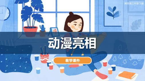 湘美版小学二年级美术下册《动漫亮相》教学课件