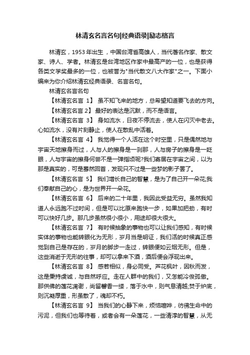 林清玄名言名句经典语录励志格言