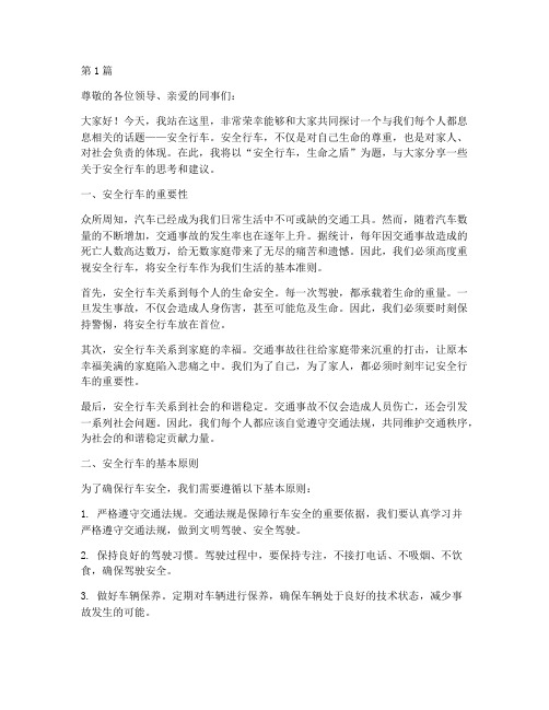关于安全行车演讲稿(3篇)