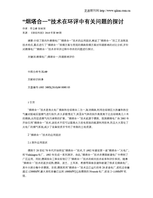 “烟塔合一”技术在环评中有关问题的探讨