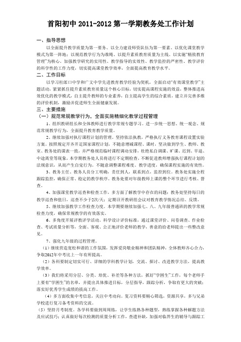 首阳初中2011-2012第一学期教务处工作计划