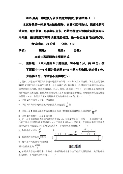 2015届高三物理复习新信息题力学部分检测试卷(一)