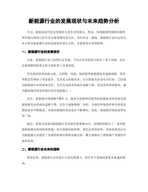 新能源行业的发展现状与未来趋势分析