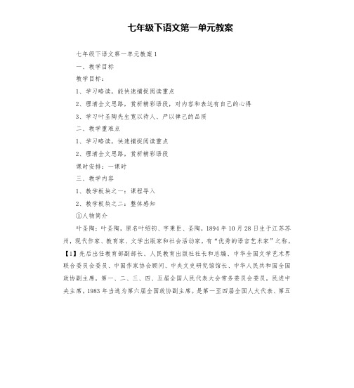 七年级下语文第一单元教案