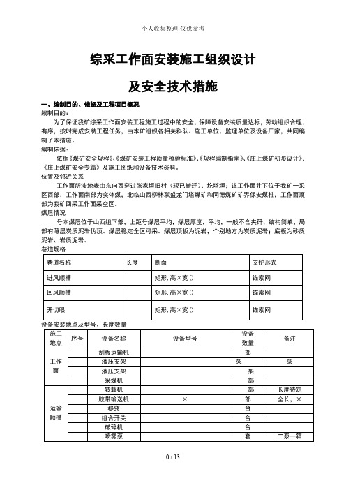 综采面设备安装安全技术措施(初稿)