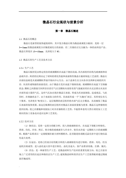 微晶石行业分析
