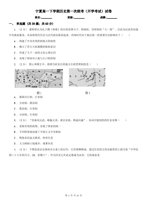 宁夏高一下学期历史第一次统考(开学考试)试卷