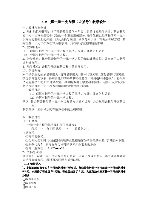 4.2  解一元一次方程(去括号)教学设计鲁教版