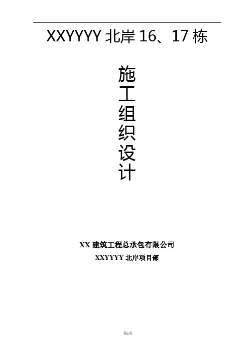 高层民用建筑(结构形式为框架结构)施工组织设计