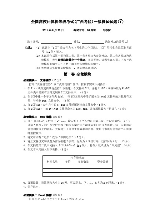 2011年6月25日全国高校计算机联合考试(广西考区)一级机试试题(7)