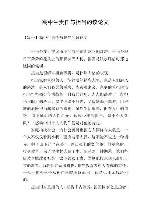 高中生责任与担当的议论文