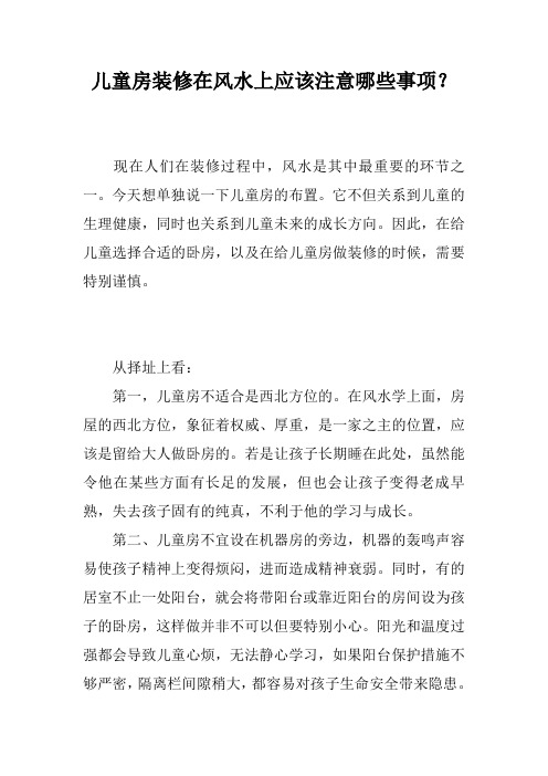 儿童房装修在风水上应该注意哪些事项？