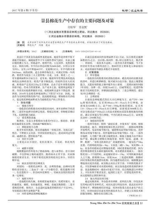 景县棉花生产中存在的主要问题及对策