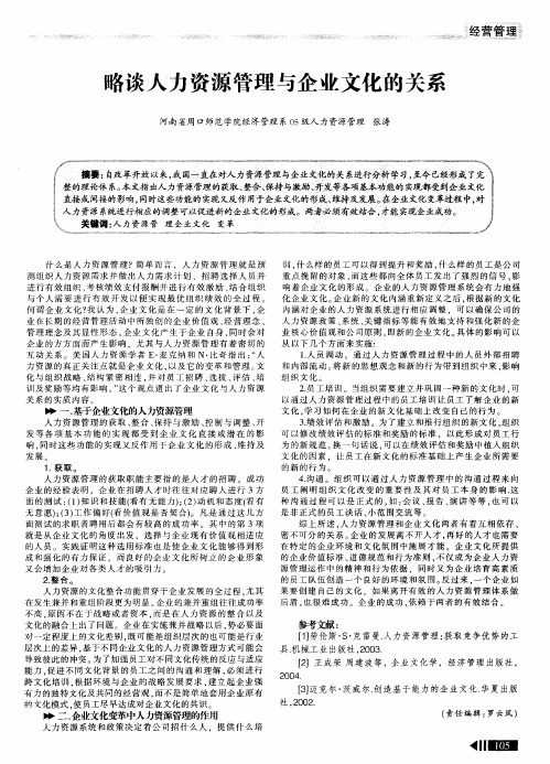 略谈人力资源管理与企业文化的关系