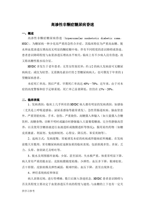 内分泌科常见疾病诊疗指南——高渗性非酮症糖尿病昏迷