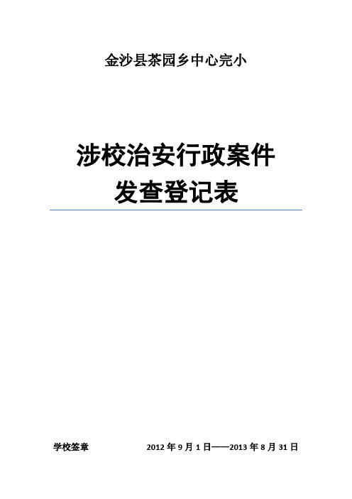 4涉校治安行政案件发查登记表