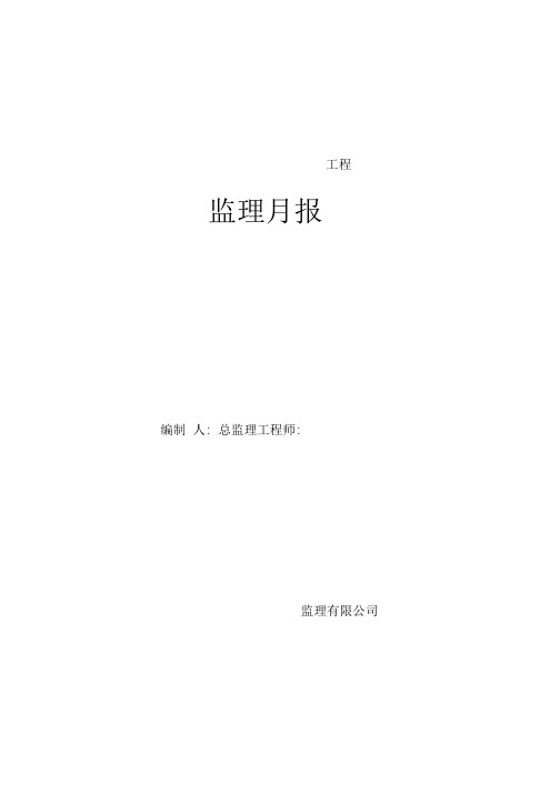 工程监理月报范本