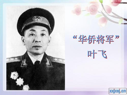 “华侨将军”叶飞