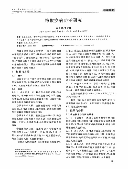 辣椒疫病防治研究