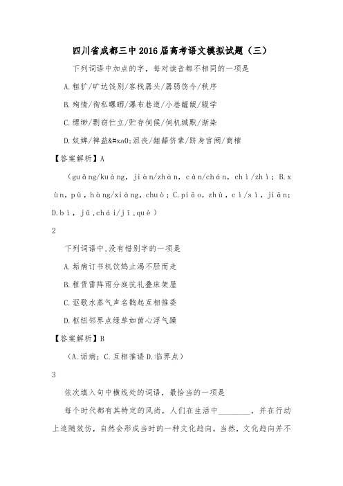 四川省成都三中2016届高考语文模拟试题(三).doc