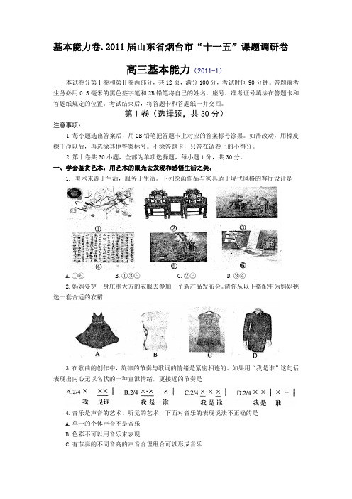 山东省烟台市2011届高三十一五课题调研考试基本能力试题
