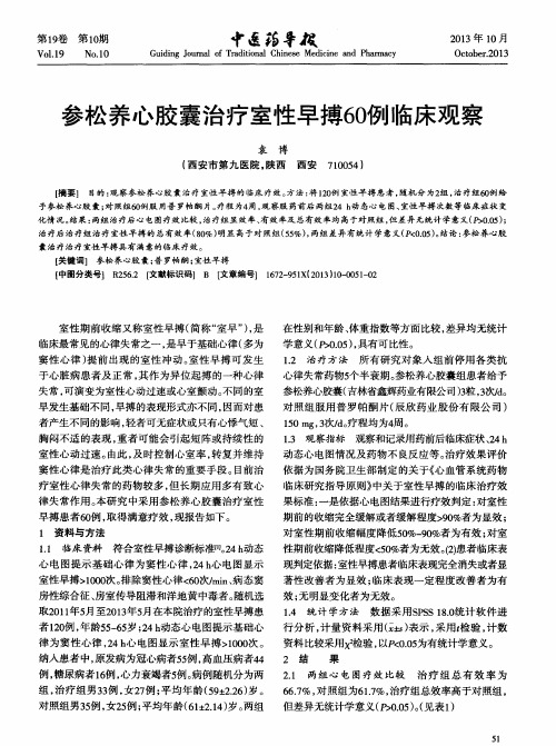 参松养心胶囊治疗室性早搏60例临床观察