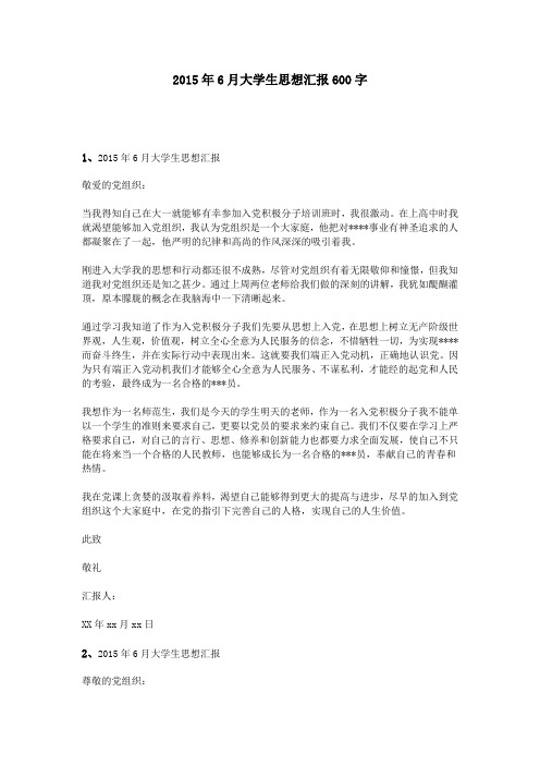 2015年6月大学生思想汇报600字