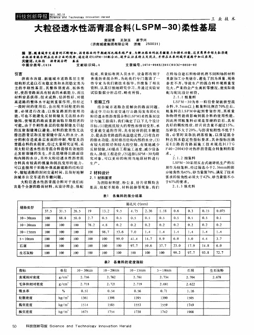 大粒径透水性沥青混合料(LSPM-30)柔性基层
