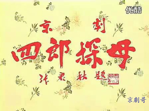 四郎探母 赏析