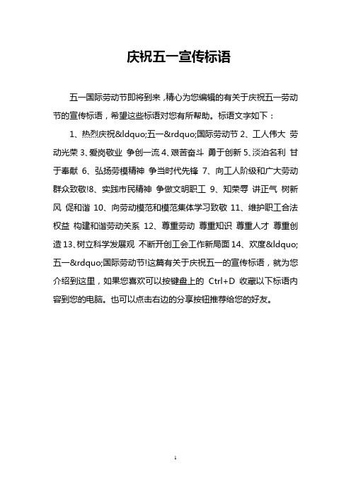 庆祝五一宣传标语