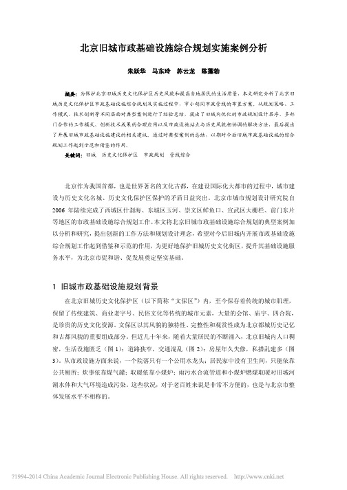 北京旧城市政基础设施综合规划实施案例分析_朱跃华