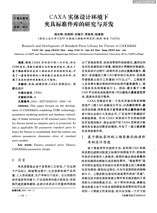 CAXA实体设计环境下夹具标准件库的研究与开发