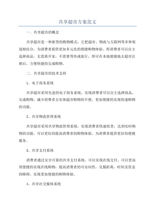 共享超市方案范文