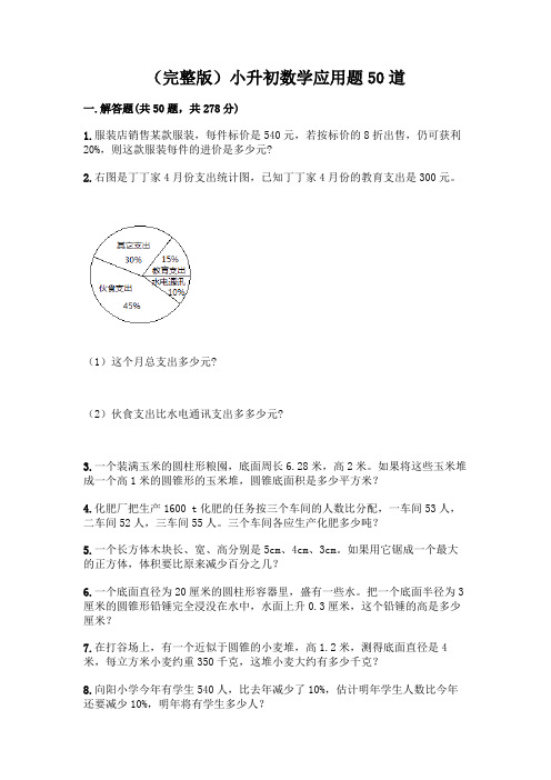 (完整版)小升初数学应用题50道附参考答案【黄金题型】