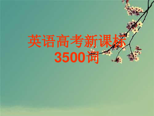 英语高考3500词课件 1.ppt