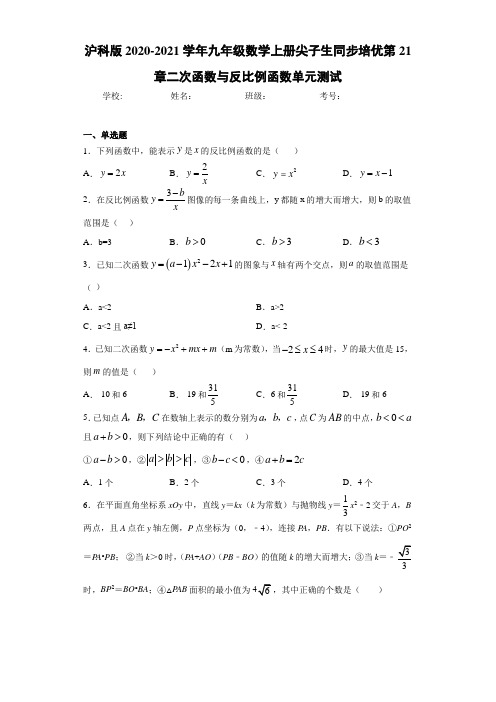 九年级数学上册尖子生同步培优第21章二次函数与反比例函数单元测试