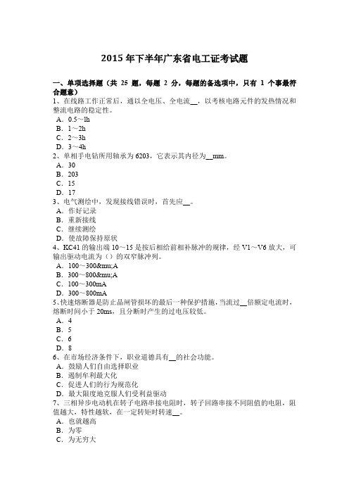 2015年下半年广东省电工证考试题