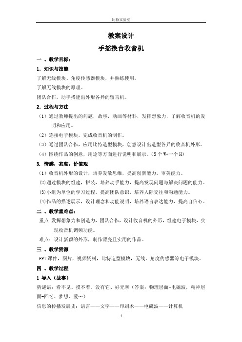 手摇换台的收音机--教案设计