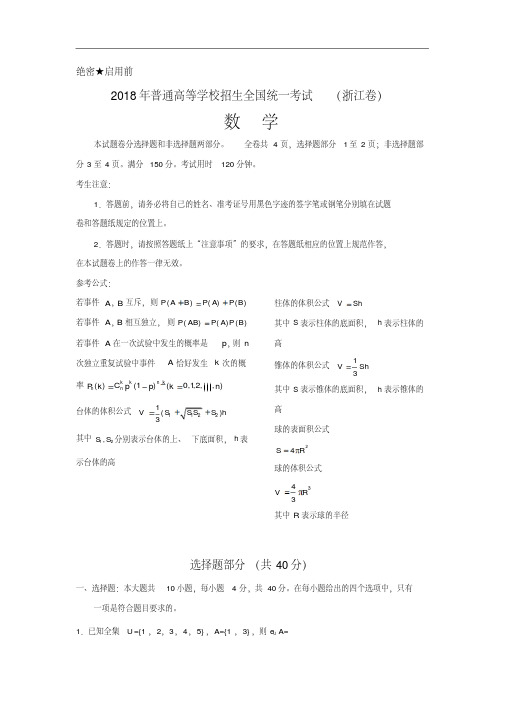 【精校版】2018年高考浙江卷数学试题(word版含答案)