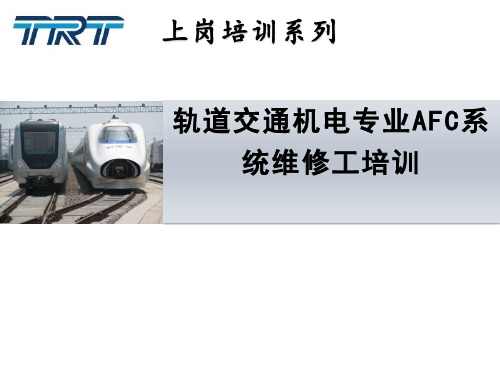 轨道交通机电专业AFC系统维修工培训