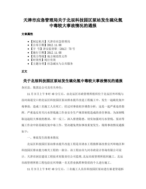 天津市应急管理局关于北辰科技园区泵站发生硫化氢中毒较大事故情况的通报