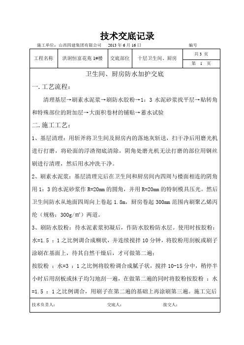 卫生间、厨房防水技术交底