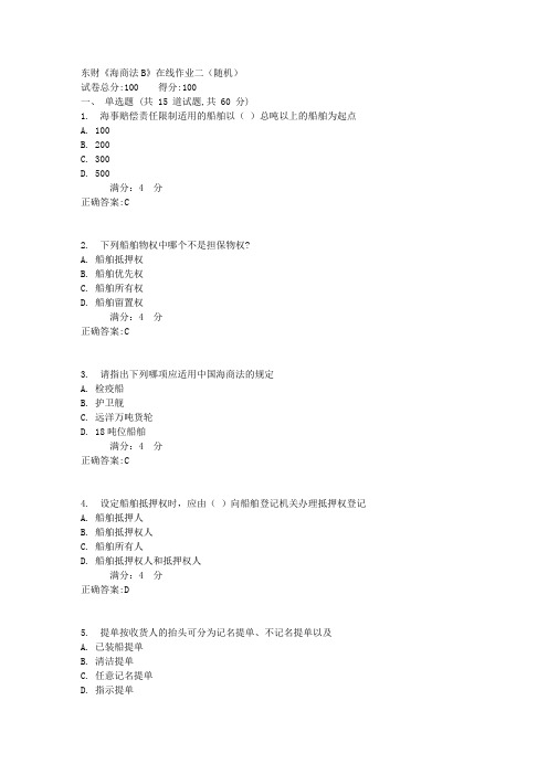 东财《海商法B》在线作业二(随机)1