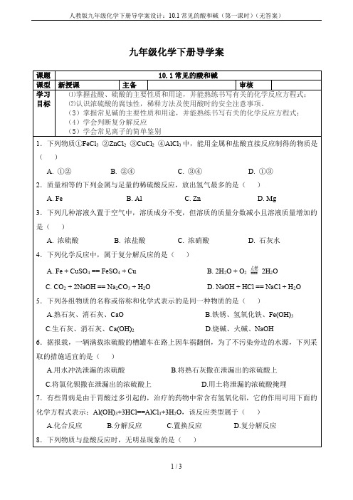 人教版九年级化学下册导学案设计：10.1常见的酸和碱(第一课时)(无答案)