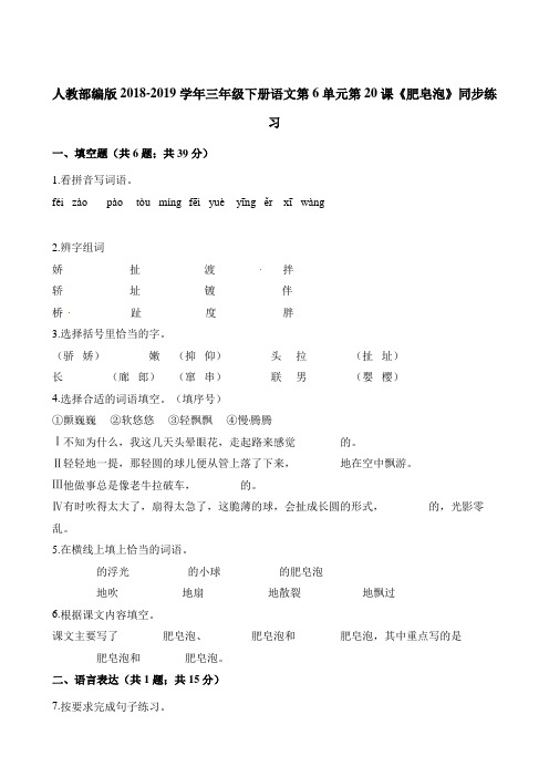 部编版(人教版)三年级下册语文一课一练-第6单元第20课《肥皂泡》同步练习 人教(部编版)(含解析)