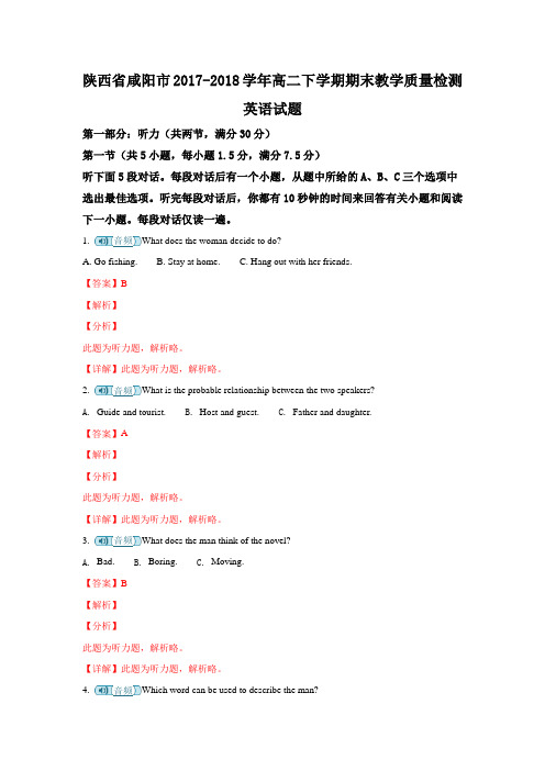 【解析】陕西省咸阳市2017-2018学年高二下学期期末教学质量检测英语试题